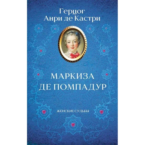 Анри де Кастри: Маркиза де Помпадур