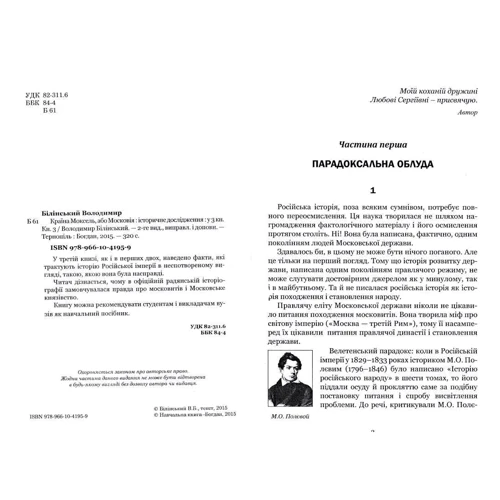 Володимир Білінський: Країна Моксель, чи Московія. У 3 книгах. Книга 3: Автор Владимир Билинский
