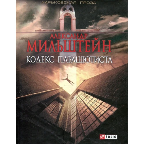 Александр Мильштейн: Кодекс парашютиста