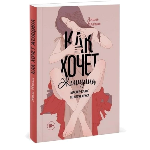 Емілі Нагоскі: Як хоче жінка. Майстер-клас з науки сексу: Жанр Секс
