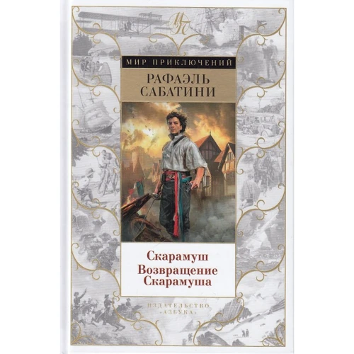 Рафаэль Сабатини Скарамуш. Возвращение Скарамуша