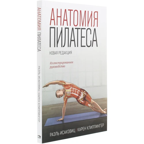 Раель Ісаковіц, Карен Кліппінгер: Анатомія пілатесу. ілюстроване керівництво: Кількість сторінок 296