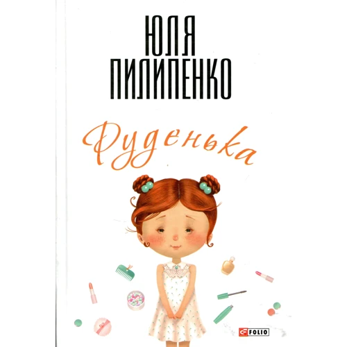 Юля Пилипенко: Руденька