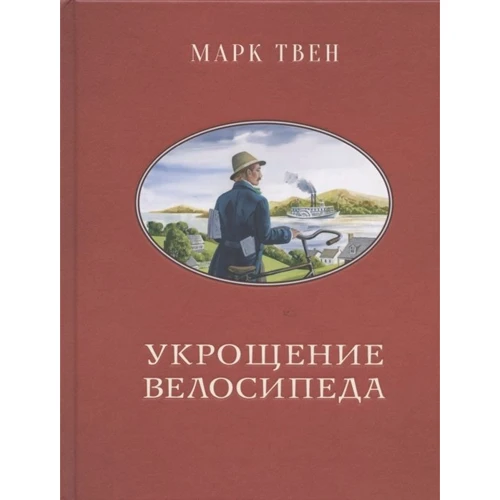 Марк Твен: Приборкання велосипеда