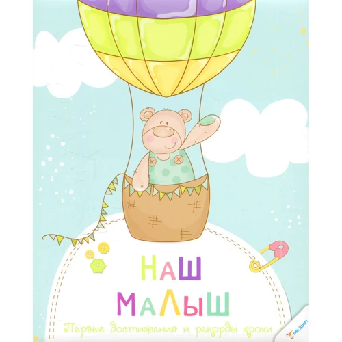 Наш малюк Перші досягнення і рекорди крихти