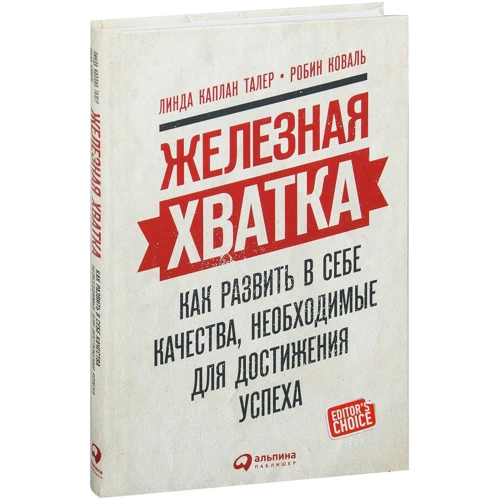 Залізна хватка. Як розвинути в собі якості, необхідні для досягнення успіху