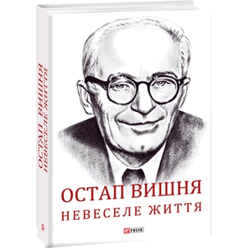 Сергій Гальченко: Остап Вишня. Невеселе життя