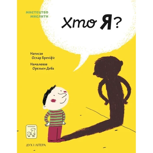 Оскар Бреніф'є: Хто я?