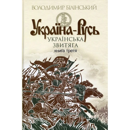 Володимир Білінський: Україна-Русь. Книга третя. Українська Звитяга
