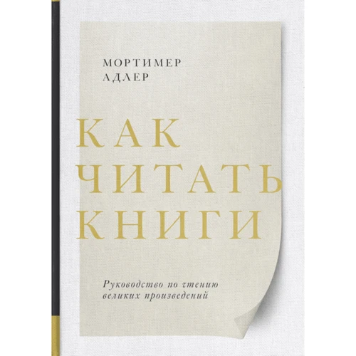 Мортимер Адлер: Как читать книги. Руководство по чтению великих произведений