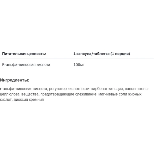 SFD Nutrition R-ALA Альфа-липоевая кислота 90 таблеток: Тип Альфа-липоевая кислота