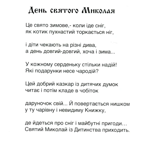 Ірина Місяць: Зимові свята. День святого Миколая. Новий рік. Різдво: Количество страниц 24