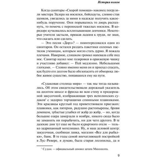 Історія вовків: Автор Емілі Фрідлунд