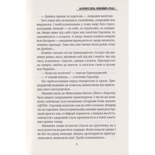 Сергій Деркач: На фронті спека. Можливий "Град!": Кількість сторінок 160