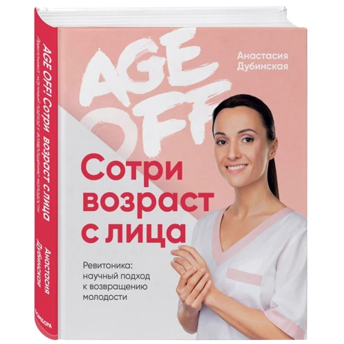 Анастасія Дубинська: Age off. Зітріть вік з особи. Ревітоніка: науковий підхід до повернення молодості