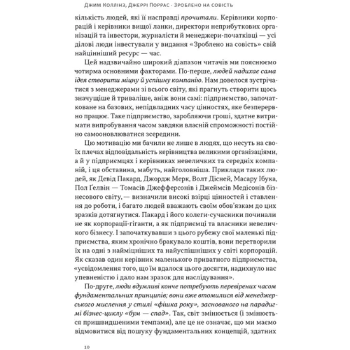 Джим Коллінз, Джеррі Поррас: Зроблено на совість. Стратегії візіонерських компаній: Количество страниц 464