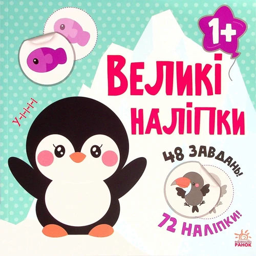 Великі наліпки. Наклей пінгвіна