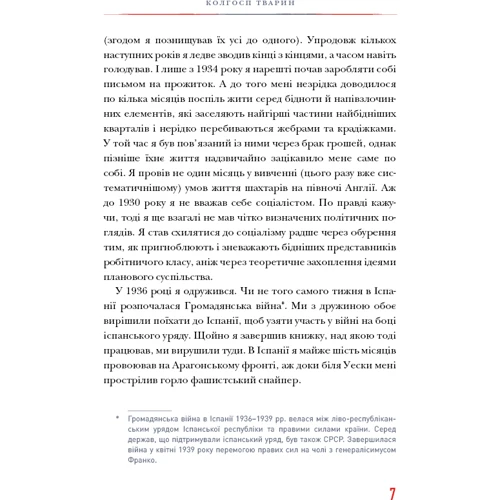 Джордж Орвелл: Колгосп тварин: ISBN 978-966-993-705-6