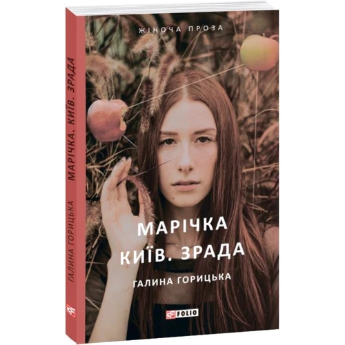 Галина Горицька: Марічка. Київ. Зрада: Производитель Фолио
