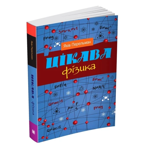 Яків Перельман: Цікава фізика: Количество страниц 496