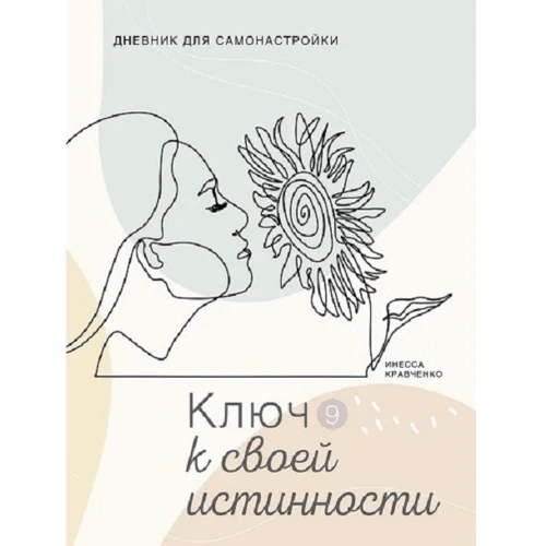 Инесса Кравченко: Дневник для самонастройки 9. Ключ к своей истинности
