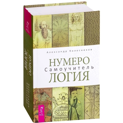 Александр Колесников: Нумерология. Самоучитель: Производитель Весь