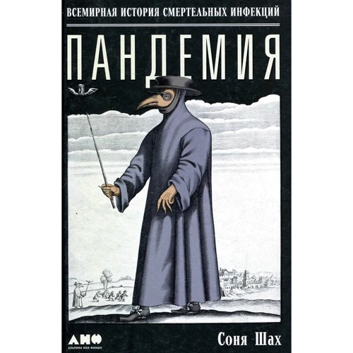 Соня Шах: Пандемия. Всемирная история смертельных инфекций