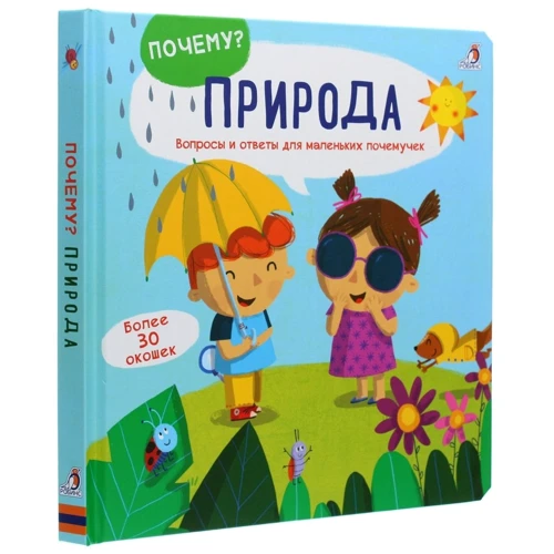 Почему? Природа. Вопросы и ответы для маленьких почемучек: Производитель Робинс