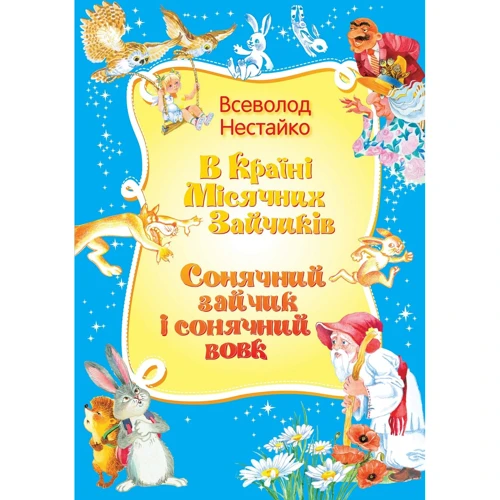 Всеволод Нестайко: У країні Місячних Зайчиків. Сонячний зайчик і сонячний вовк