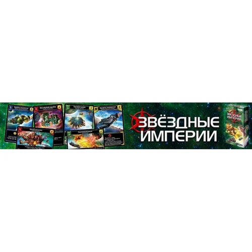 Настольная игра Hobby World Звёздные империи: Колониальные войны (1660) фото 13