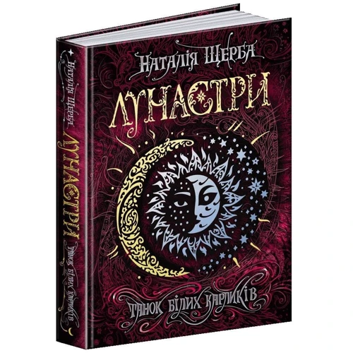 Наталія Щерба: Лунастрі. Книга 4. Танок білих карліків: Автор Наталія Щерба