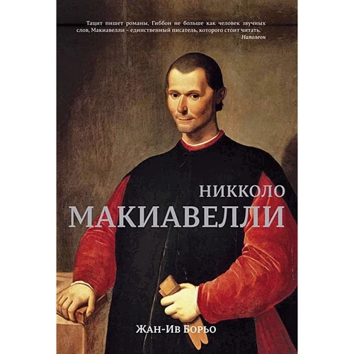 Жан-Ів Борьо. Нікколо Макіавеллі