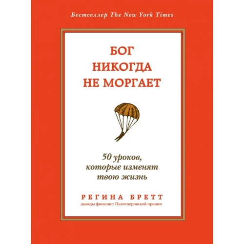Регіна Бретт: Бог ніколи не моргає. 50 уроків, які змінять твоє життя