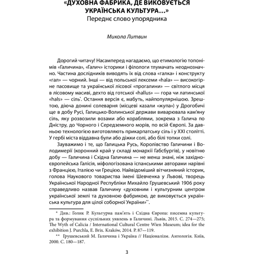 упоряд.Литвин М. Повсякденне життя галичан у XIX - на початку XX століття (ц): Производитель Фолио