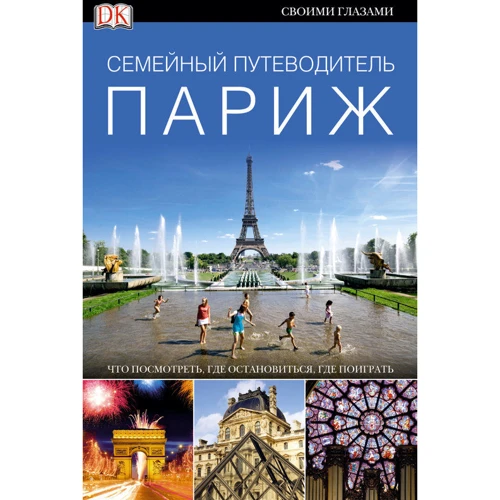 Париж. Семейный Путеводитель