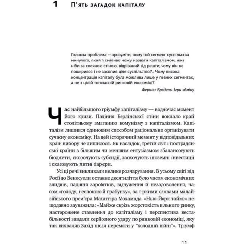Загадка капіталу. Чому капіталізм перемагає на заході і ніде більше: Обложка Твердая