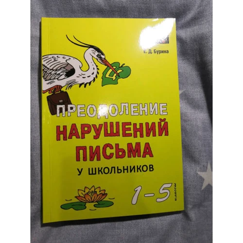 Преодоление нарушений письма у школьников (1-5 классы). Традиционные подходы и нестандартные приемы: Производитель Каро