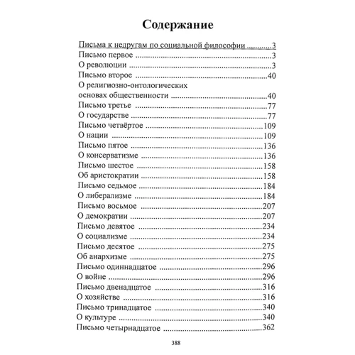 Микола Бердяєв: Філософія нерівності. Листи до ворогів із соціальної філософії: Кількість сторінок 390