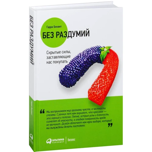 Гарри Беквит: Без раздумий. Скрытые силы, заставляющие нас покупать