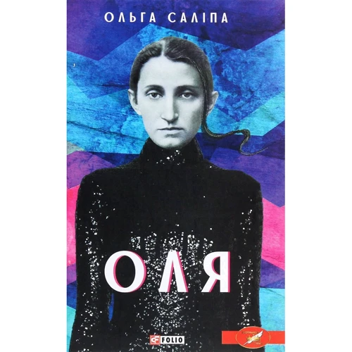

Ольга Саліпа: Оля