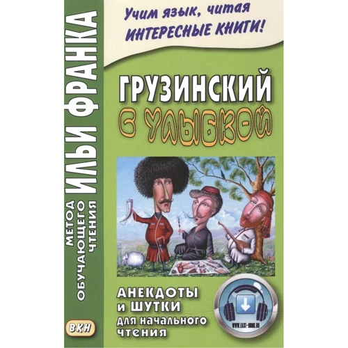 Грузинский с улыбкой. Анекдоты и шутки для начального чтения. Метод обучающего чтения Ильи Франка