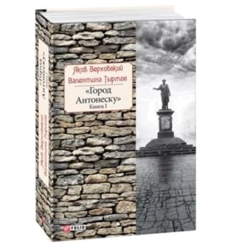 Яков Верховский, Валентина Тырмос: Город Антонеску. Книга 1 фото 8