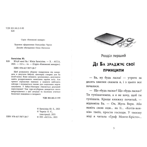 Юлія Баткіліна: Ютуб моєї Ба: Автор Мелина Шенборн