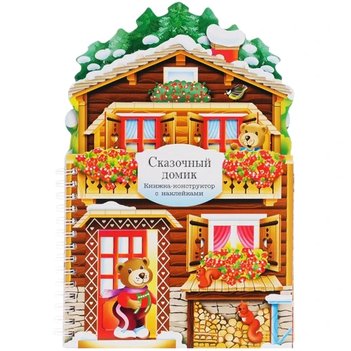 Казковий будиночок. Книжка-конструктор з наклейками