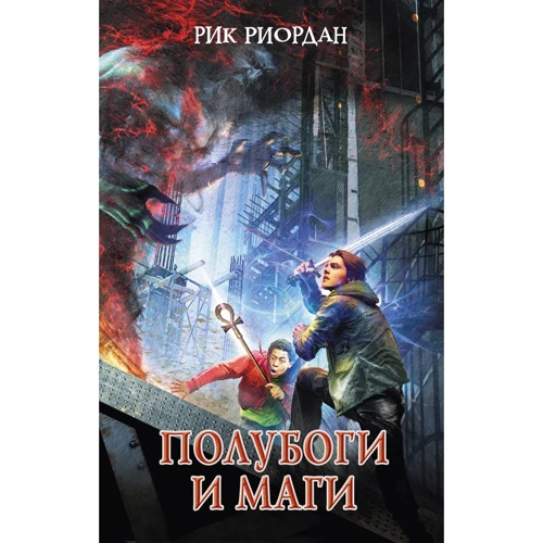 Рик Риордан: Полубоги и маги