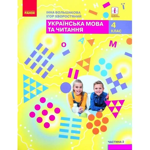 Інна Большакова, Ігор Хворостяний: Українська мова та читання. 4 клас. Частина 2