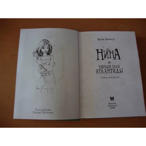 Муни Витчер. Нина и Тайный глаз Атлантиды: Производитель Махаон