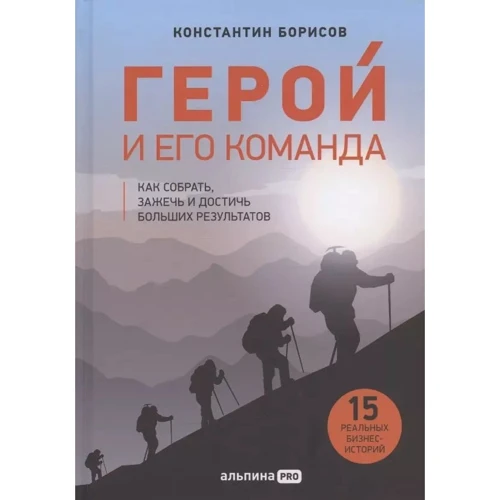 Костянтин Борисов: Герой та його команда. Як зібрати, запалити та досягти великих результатів