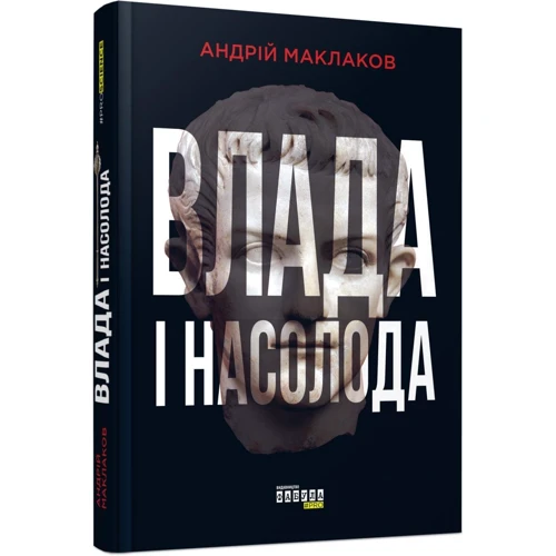 Андрій Маклаков: Влада і насолода: Автор Андрей Маклаков