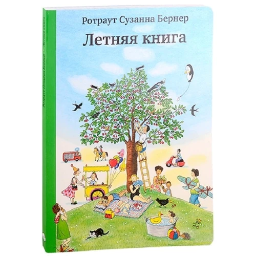 Ротраут Сузанна Бернер: Летняя книга (5-е издание): ISBN 978-5-91759-553-5